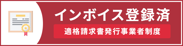 当店は登録済事業者です。