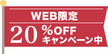 WEB限定20%OFFキャンペーン中