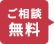 ご相談、お見積りは無料