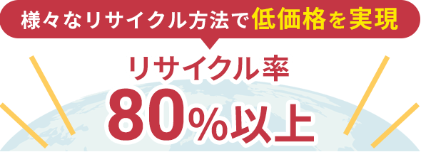 なリサイクル方法で低価格を実現