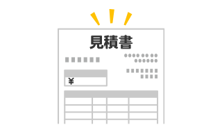 「詳細を明確に記載した見積書を提示」イメージ画像